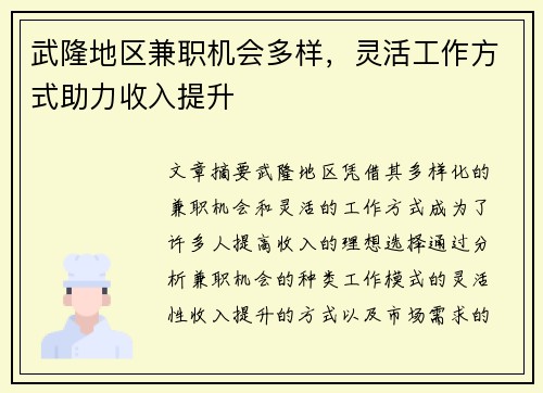 武隆地区兼职机会多样，灵活工作方式助力收入提升