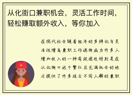 从化街口兼职机会，灵活工作时间，轻松赚取额外收入，等你加入