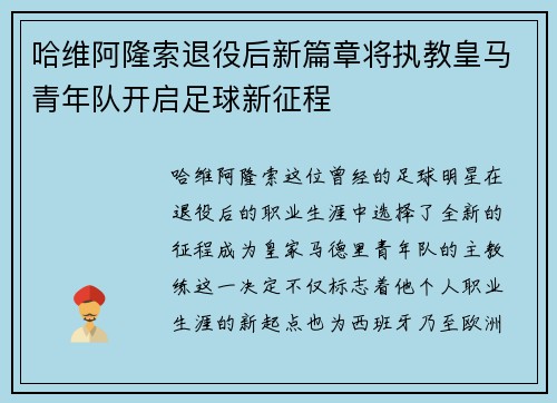 哈维阿隆索退役后新篇章将执教皇马青年队开启足球新征程