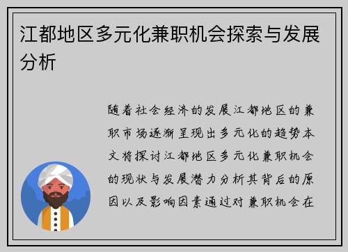 江都地区多元化兼职机会探索与发展分析