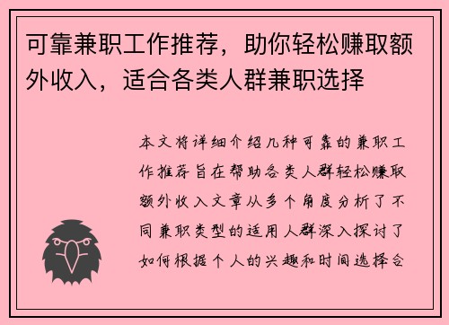 可靠兼职工作推荐，助你轻松赚取额外收入，适合各类人群兼职选择