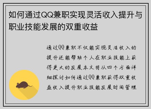 如何通过QQ兼职实现灵活收入提升与职业技能发展的双重收益