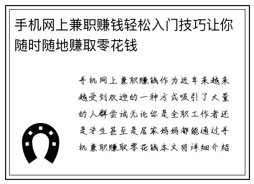 手机网上兼职赚钱轻松入门技巧让你随时随地赚取零花钱
