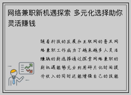 网络兼职新机遇探索 多元化选择助你灵活赚钱