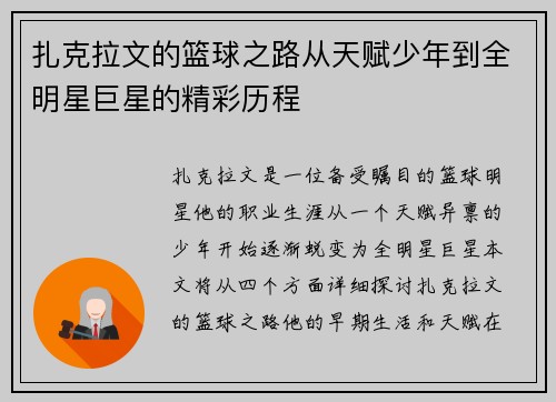 扎克拉文的篮球之路从天赋少年到全明星巨星的精彩历程