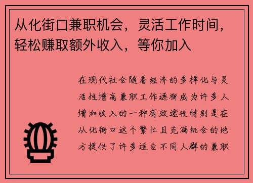 从化街口兼职机会，灵活工作时间，轻松赚取额外收入，等你加入