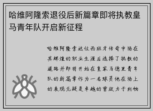 哈维阿隆索退役后新篇章即将执教皇马青年队开启新征程