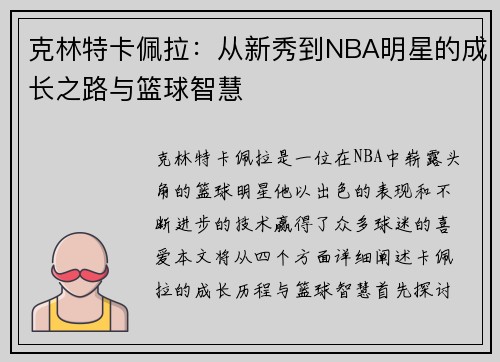 克林特卡佩拉：从新秀到NBA明星的成长之路与篮球智慧