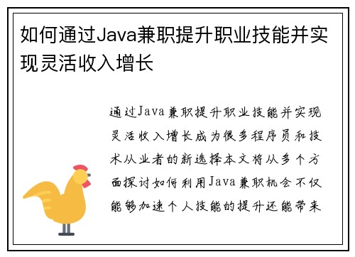 如何通过Java兼职提升职业技能并实现灵活收入增长