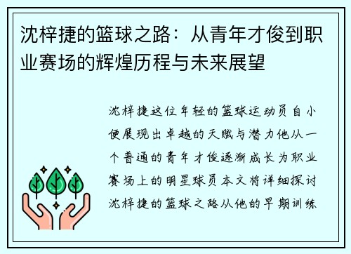 沈梓捷的篮球之路：从青年才俊到职业赛场的辉煌历程与未来展望