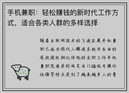 手机兼职：轻松赚钱的新时代工作方式，适合各类人群的多样选择