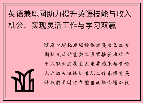 英语兼职网助力提升英语技能与收入机会，实现灵活工作与学习双赢