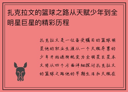 扎克拉文的篮球之路从天赋少年到全明星巨星的精彩历程