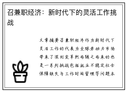 召兼职经济：新时代下的灵活工作挑战