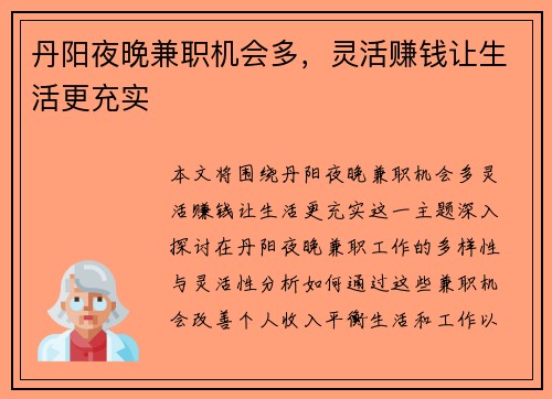 丹阳夜晚兼职机会多，灵活赚钱让生活更充实