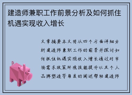 建造师兼职工作前景分析及如何抓住机遇实现收入增长