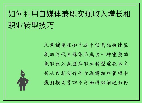 如何利用自媒体兼职实现收入增长和职业转型技巧