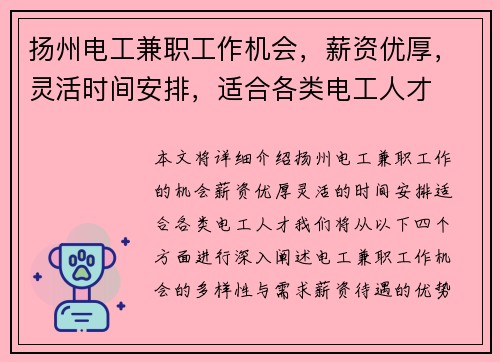 扬州电工兼职工作机会，薪资优厚，灵活时间安排，适合各类电工人才