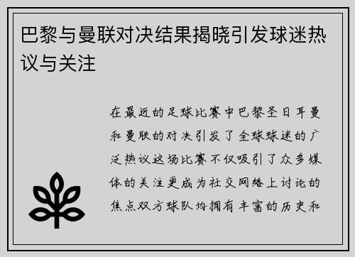 巴黎与曼联对决结果揭晓引发球迷热议与关注