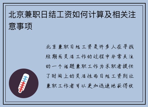 北京兼职日结工资如何计算及相关注意事项