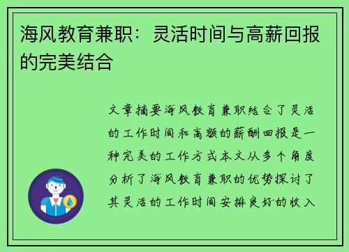 海风教育兼职：灵活时间与高薪回报的完美结合