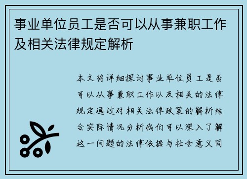 事业单位员工是否可以从事兼职工作及相关法律规定解析