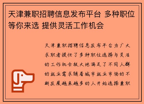 天津兼职招聘信息发布平台 多种职位等你来选 提供灵活工作机会