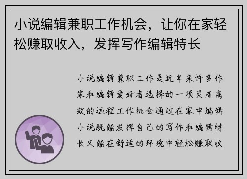 小说编辑兼职工作机会，让你在家轻松赚取收入，发挥写作编辑特长