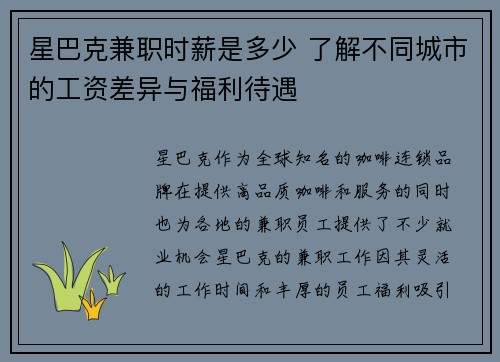 星巴克兼职时薪是多少 了解不同城市的工资差异与福利待遇
