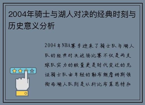 2004年骑士与湖人对决的经典时刻与历史意义分析