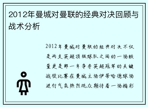 2012年曼城对曼联的经典对决回顾与战术分析