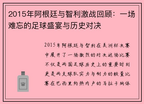 2015年阿根廷与智利激战回顾：一场难忘的足球盛宴与历史对决
