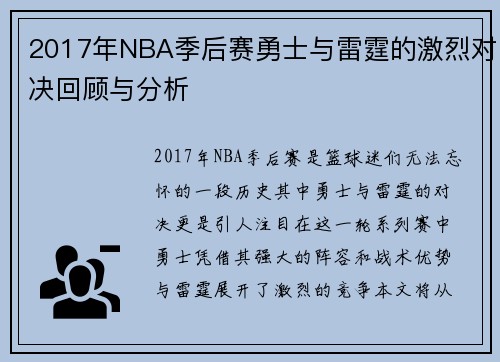 2017年NBA季后赛勇士与雷霆的激烈对决回顾与分析