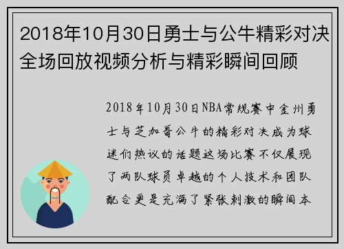 2018年10月30日勇士与公牛精彩对决全场回放视频分析与精彩瞬间回顾