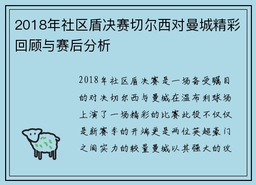 2018年社区盾决赛切尔西对曼城精彩回顾与赛后分析