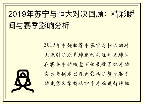 2019年苏宁与恒大对决回顾：精彩瞬间与赛季影响分析
