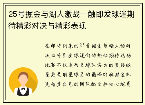 25号掘金与湖人激战一触即发球迷期待精彩对决与精彩表现