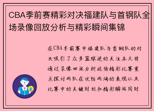 CBA季前赛精彩对决福建队与首钢队全场录像回放分析与精彩瞬间集锦