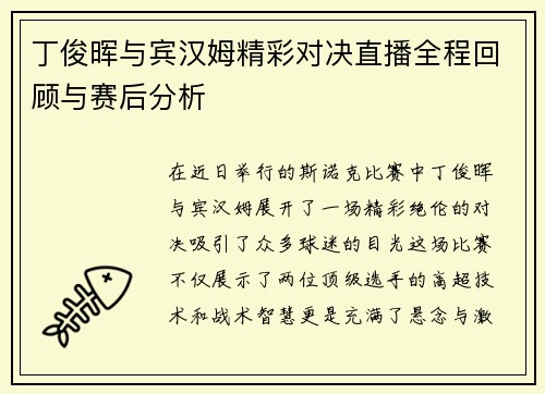 丁俊晖与宾汉姆精彩对决直播全程回顾与赛后分析