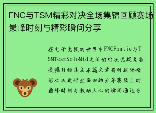 FNC与TSM精彩对决全场集锦回顾赛场巅峰时刻与精彩瞬间分享