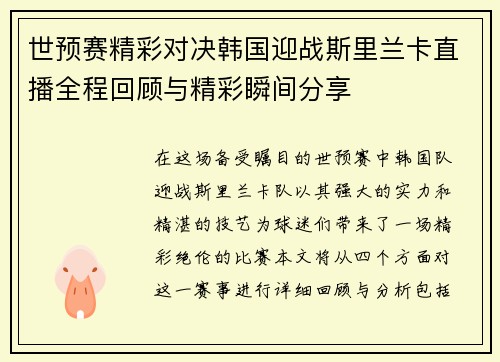 世预赛精彩对决韩国迎战斯里兰卡直播全程回顾与精彩瞬间分享