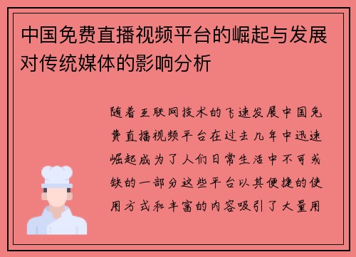 中国免费直播视频平台的崛起与发展对传统媒体的影响分析