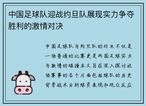 中国足球队迎战约旦队展现实力争夺胜利的激情对决