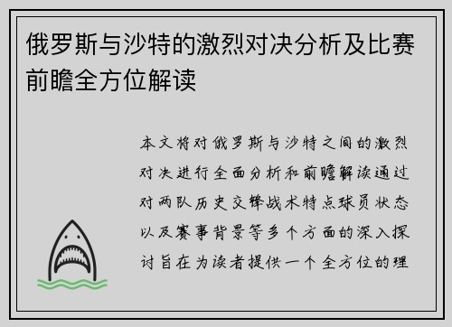 俄罗斯与沙特的激烈对决分析及比赛前瞻全方位解读