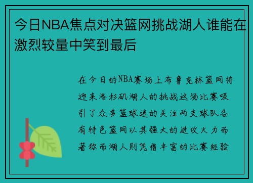 今日NBA焦点对决篮网挑战湖人谁能在激烈较量中笑到最后