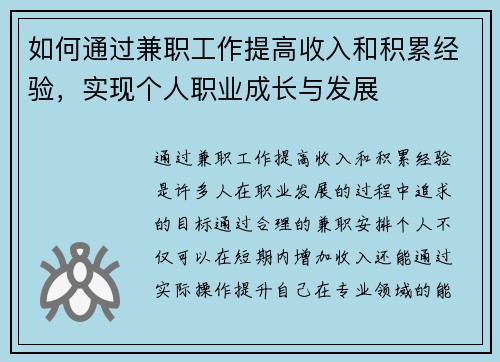 如何通过兼职工作提高收入和积累经验，实现个人职业成长与发展