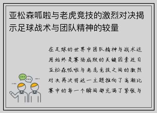 亚松森呱啦与老虎竞技的激烈对决揭示足球战术与团队精神的较量