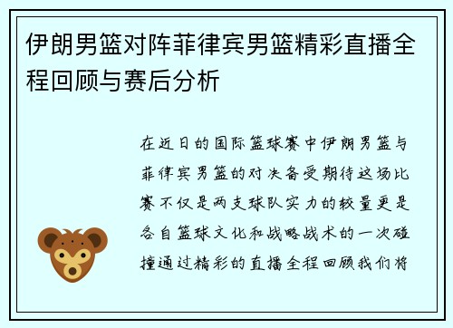 伊朗男篮对阵菲律宾男篮精彩直播全程回顾与赛后分析