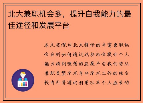 北大兼职机会多，提升自我能力的最佳途径和发展平台