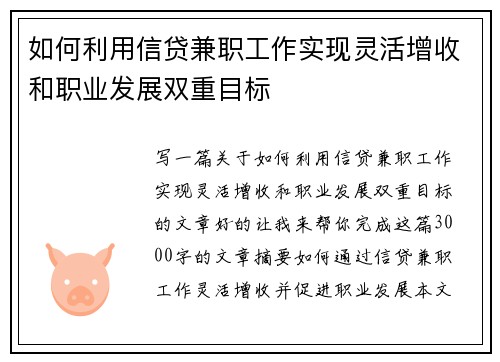 如何利用信贷兼职工作实现灵活增收和职业发展双重目标